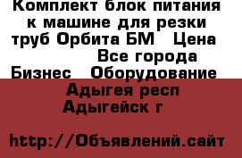 Комплект блок питания к машине для резки труб Орбита-БМ › Цена ­ 28 000 - Все города Бизнес » Оборудование   . Адыгея респ.,Адыгейск г.